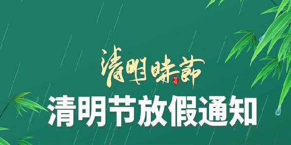 2026年清明节放假通知
