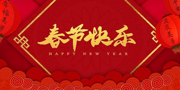 2026年春节放假通知