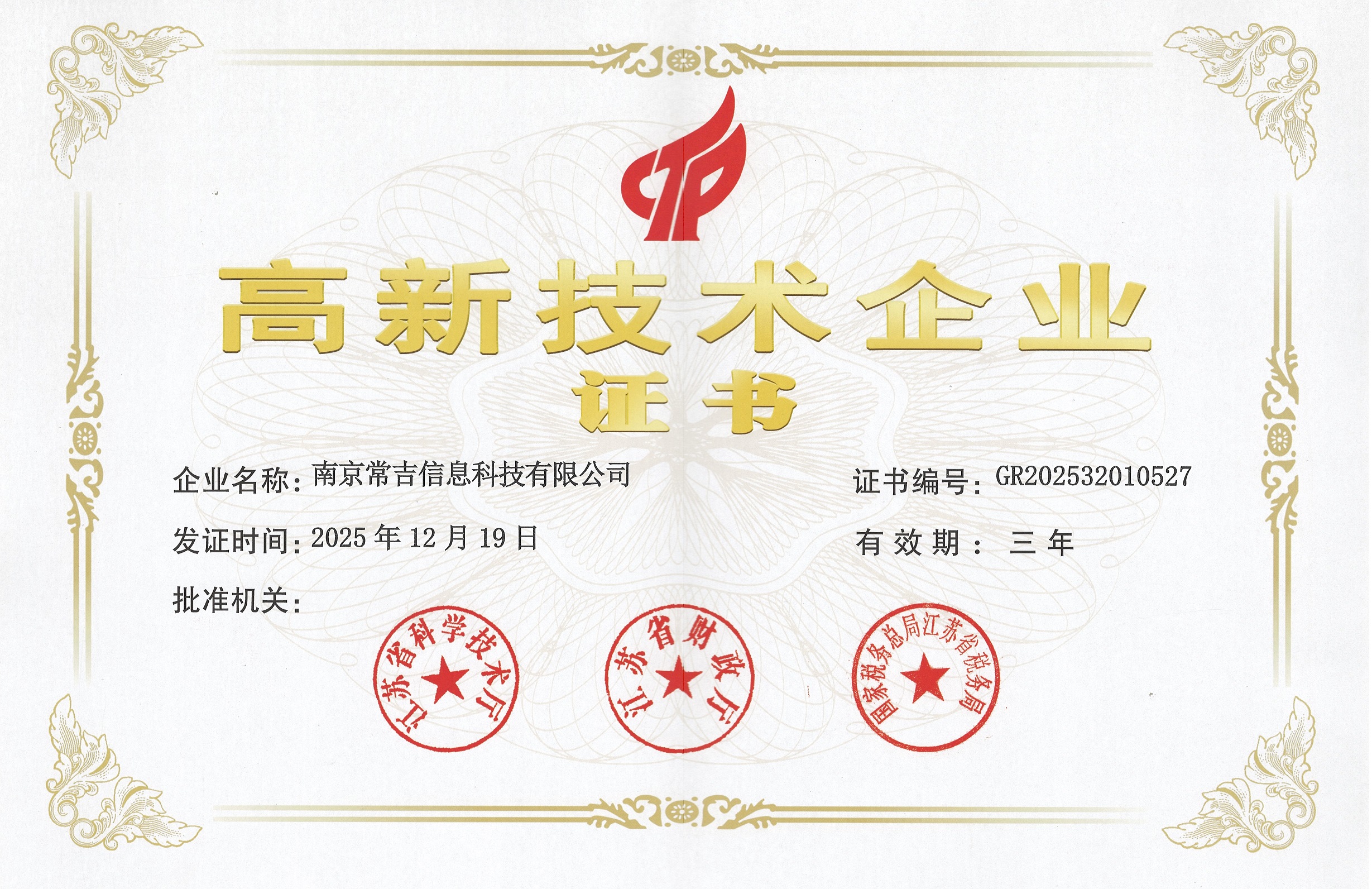 高新技术企业